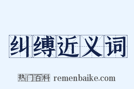 纠缚近义词是什么意思的图片